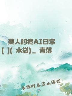 嬌軟美人的疼AI日常[雙](熱水袋)